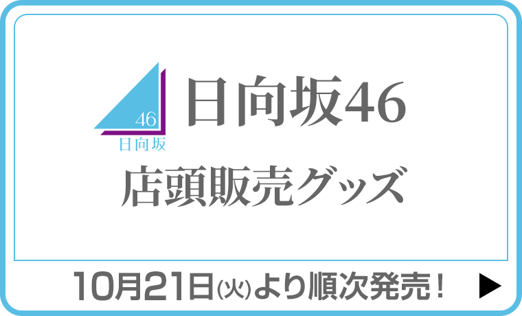 日向坂46 店頭販売グッズ