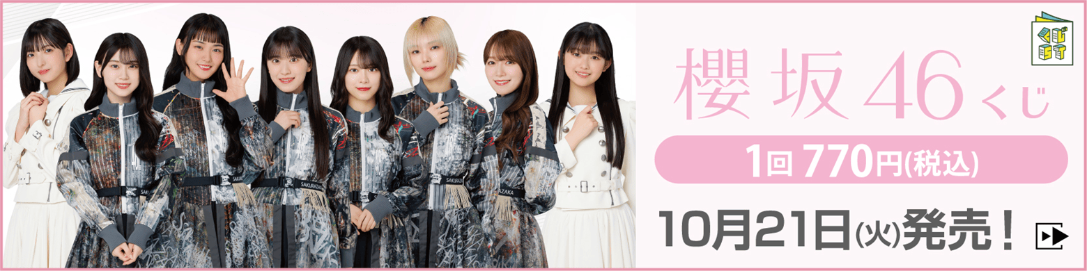 櫻坂46くじ