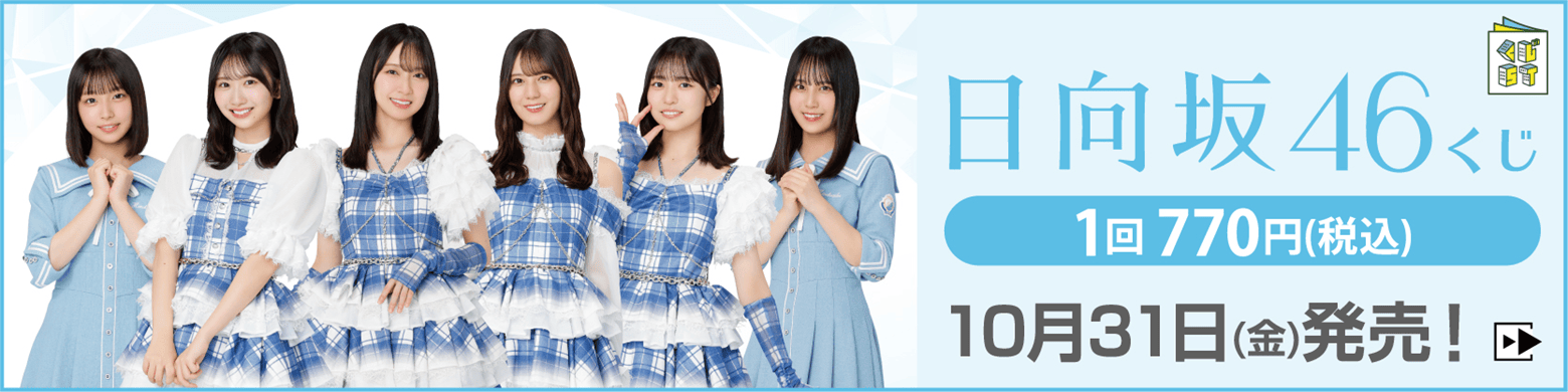 日向坂46くじ