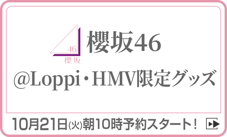 櫻坂46 @Loppi・HMV限定グッズ