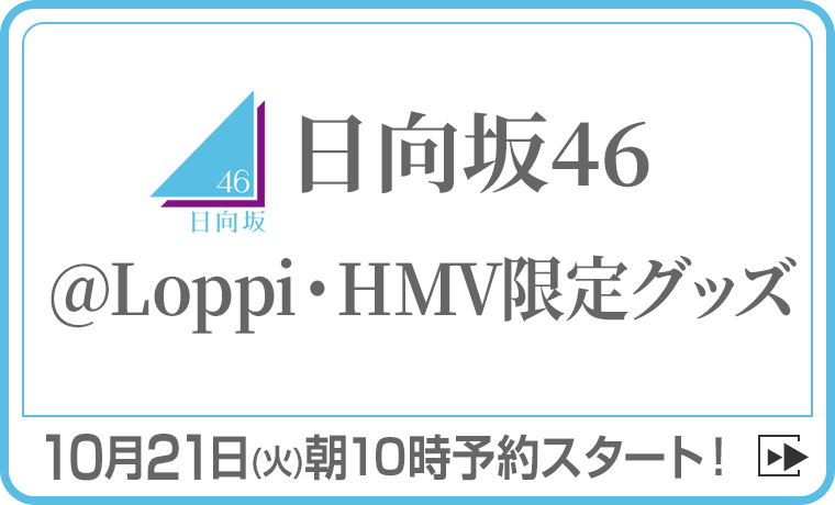 日向坂46 @Loppi・HMV限定グッズ