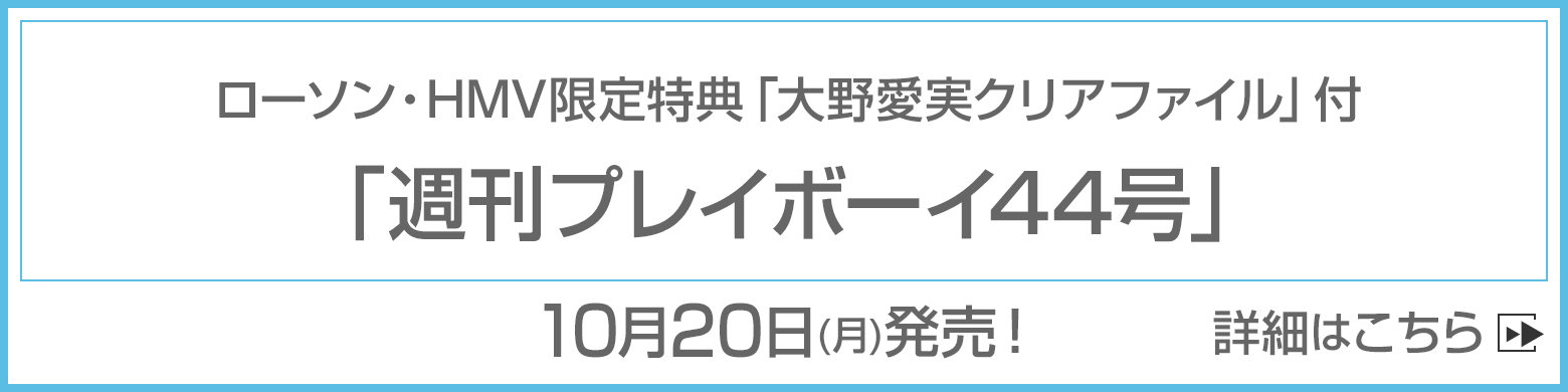 週刊プレイボーイ44号