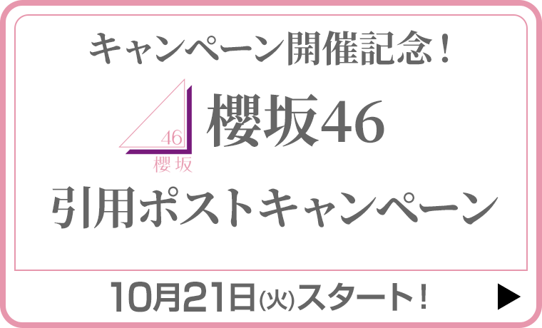 櫻坂46 引用ポストキャンペーン
