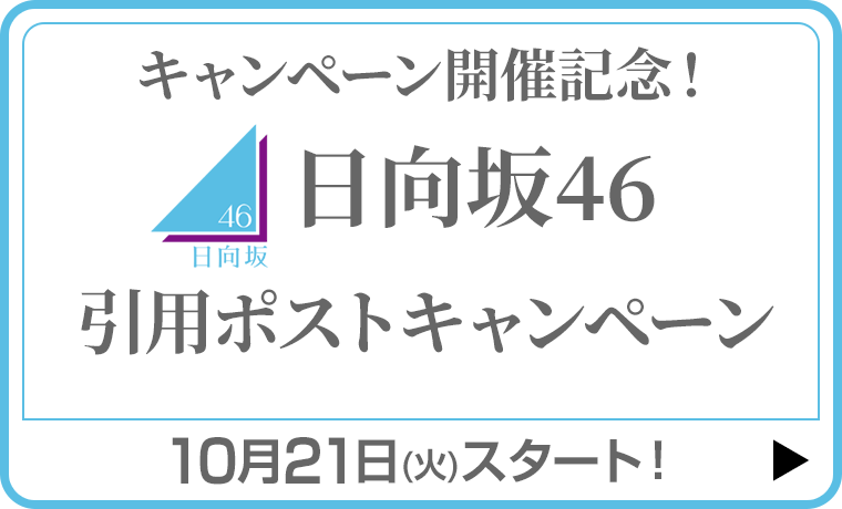 日向坂46 引用ポストキャンペーン