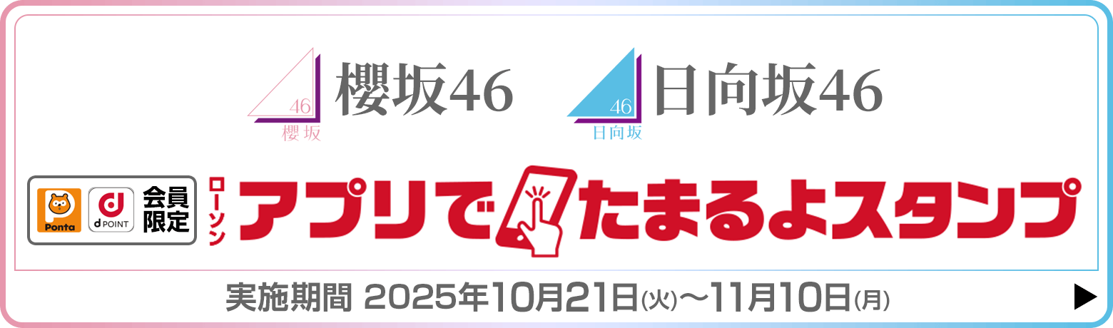 ローソンアプリでたまるよスタンプ