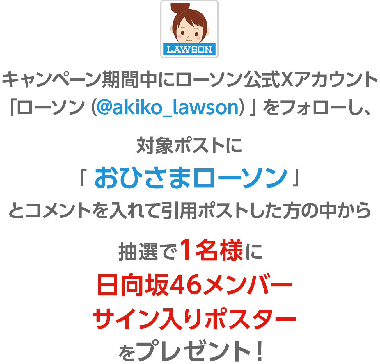 キャンペーン期間中にローソン公式Xアカウント「ローソン（@akiko_lawson）」をフォローし、対象ポストに「#おひさまローソン」とコメントを入れて引用ポストした方の中から抽選で1名様に日向坂46メンバーサイン入りポスターをプレゼント！