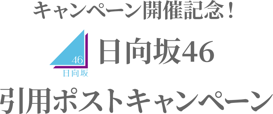 キャンペーン開催記念！日向坂46 引用ポストキャンペーン