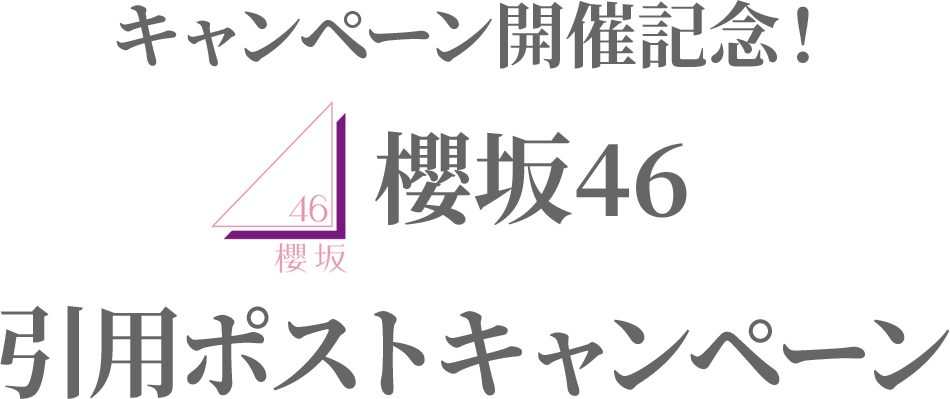 キャンペーン開催記念！櫻坂46 引用ポストキャンペーン