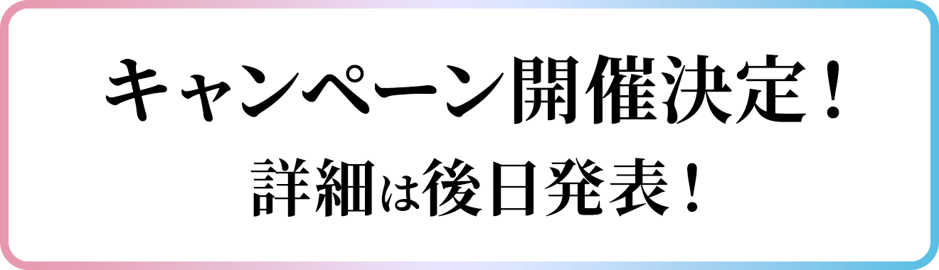 キャンペーン開催決定！
