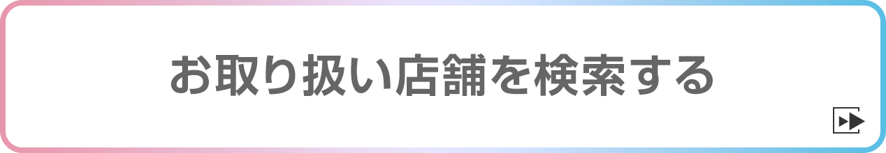 お取り扱い店舗を検索する