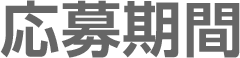 応募期間