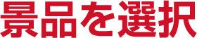 景品を選択