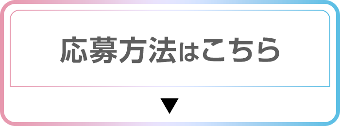 応募方法はこちら