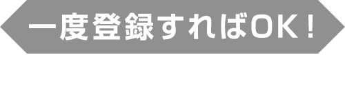 一度登録すればOK!参加の準備