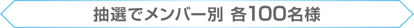 抽選でメンバー別 各100名様