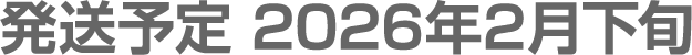 発送予定 2026年2月下旬