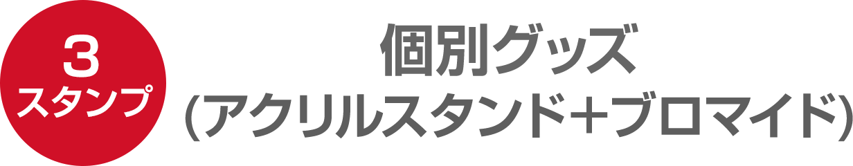 （3スタンプ）個別グッズ(アクリルスタンド＋ブロマイド)