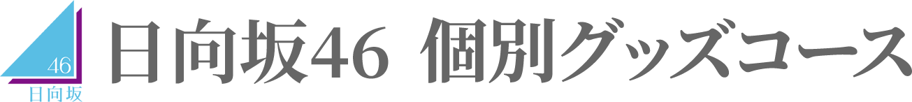日向坂46 個別グッズコース
