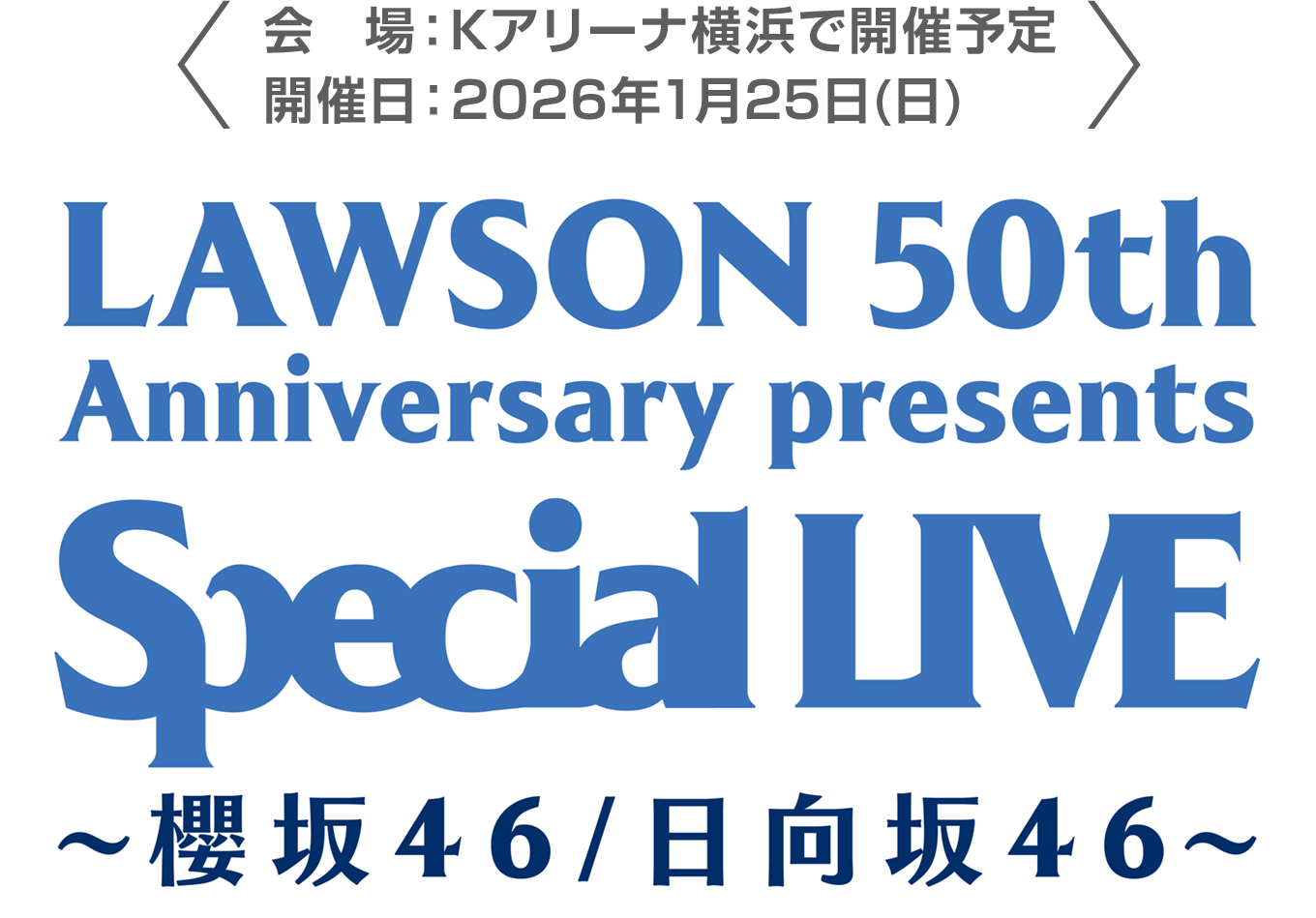 会　場：Kアリーナ横浜で開催予定開催日：2026年1月25日(日)