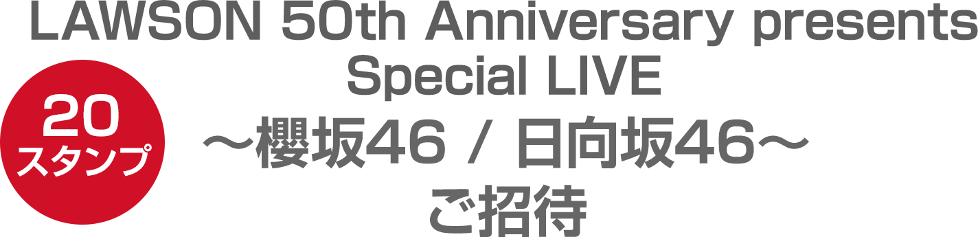 （20スタンプ）LAWSON 50th Anniversary presents　Special LIVE　～櫻坂46 / 日向坂46～ご招待