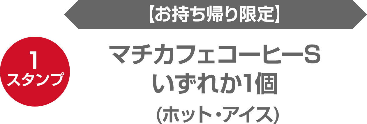 （1スタンプ）【お持ち帰り限定】マチカフェコーヒーSいずれか1個 (ホット・アイス)