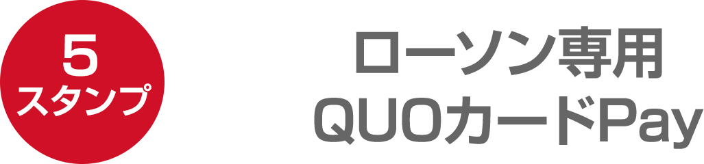 （5スタンプ）ローソン専用QUOカードPay