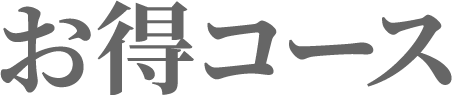お得コース