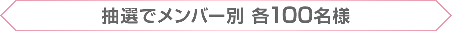 抽選でメンバー別 各100名様