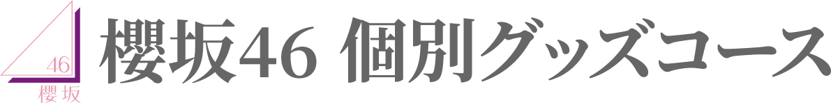 櫻坂46 個別グッズコース