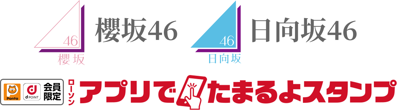 櫻坂46 日向坂46ローソンアプリでたまるよスタンプ