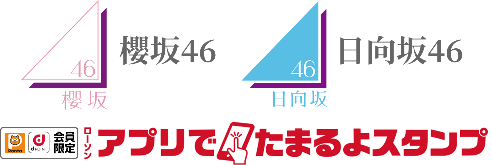 櫻坂46 日向坂46ローソンアプリでたまるよスタンプ