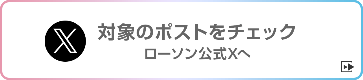 対象のポストをチェック ローソン公式Xへ