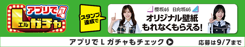 Lガチャ