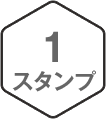 1スタンプ