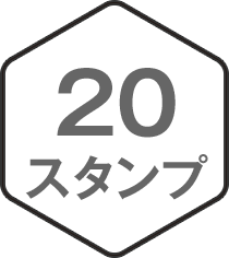 20スタンプ