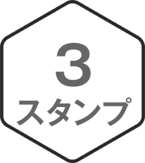3スタンプ