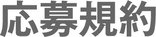 応募規約