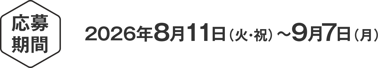 応募期間：2026年8月11日（火・祝）～9月7日（月）