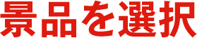 景品を選択