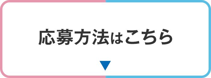 応募方法はこちら