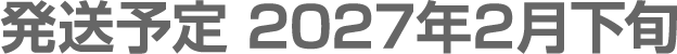 発送予定 2027年2月下旬