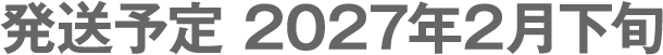 発送予定 2027年2月下旬