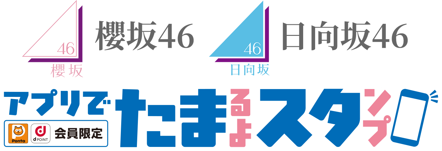櫻坂46 日向坂46ローソンアプリでたまるよスタンプ