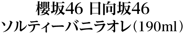 櫻坂46 日向坂46 ソルティーバニラオレ（190ml）