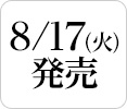 8/17(火)発売