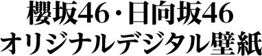 櫻坂46・日向坂46オリジナルデジタル壁紙