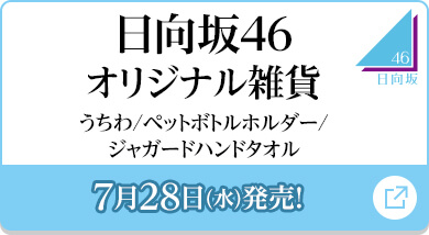 日向坂46 オリジナル雑貨
