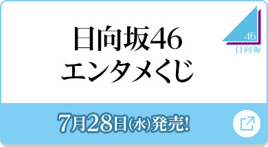 櫻坂46・日向坂46 スマホくじ｜櫻坂46・日向坂46キャンペーン 