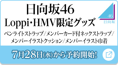 日向坂46 Loppi・HMV限定グッズ