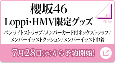 数量限定！オリジナル商品｜櫻坂46・日向坂46キャンペーン｜ローソン研究所